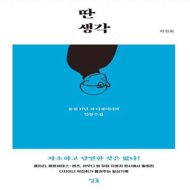 딴생각:유럽 17년 차 디자이너의 일상수집, 박찬휘, 싱긋