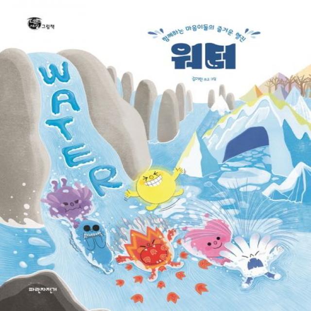 워터(Water):함께하는 마음이들의 즐거운 행진, 파란자전거