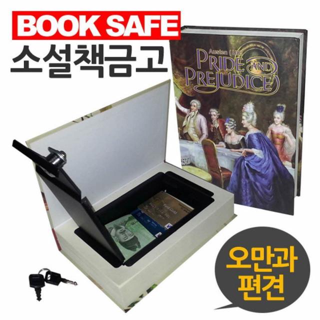 소설책모양 서재용 통장보관 오만과편견 책금고 커피저금통 거스름돈