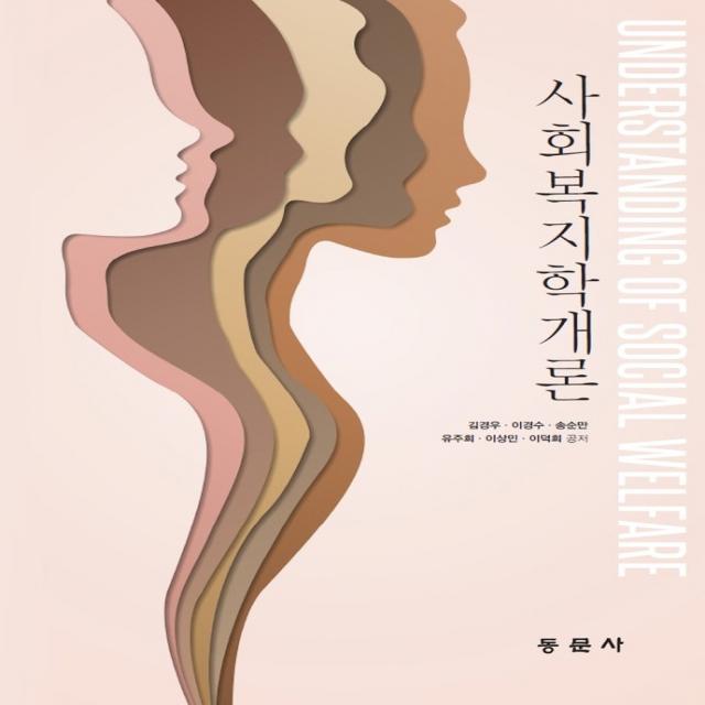 사회복지학개론, 동문사, 김경우, 이경수, 송순만, 유주희, 이상민, 이덕희