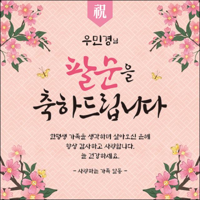 [맑은누리디자인] 팔순 현수막 004-(150x150cm) [주문제작] 산수연 생일상 잔치 소품 고희 팔순 파티 예순 이벤트