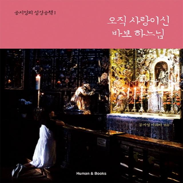 오직 사랑이신 바보 하느님 휴먼앤북스 Human&books 