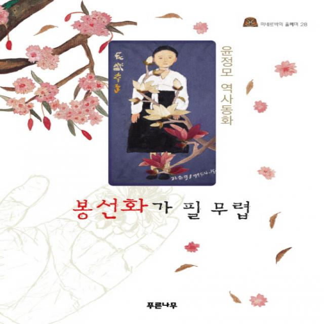 봉선화가 필 무렵 푸른나무