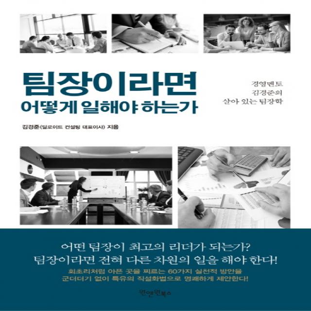 팀장이라면 어떻게 일해야 하는가:경영멘토 김경준의 살아 있는 팀장학 원앤원북스