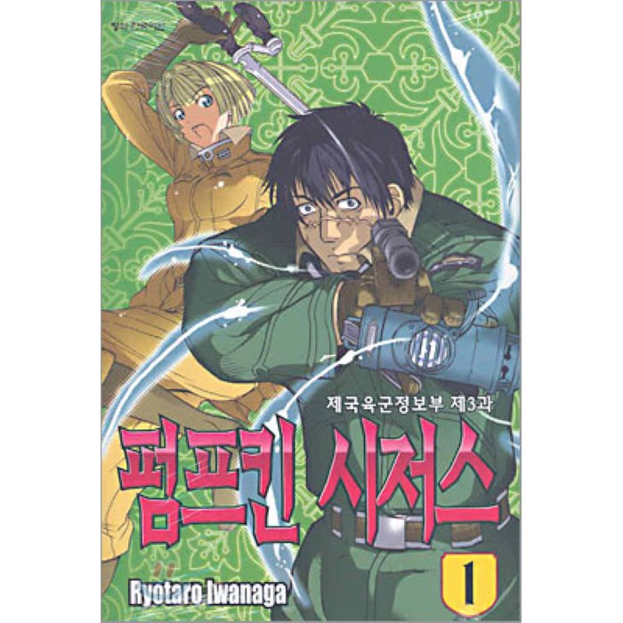 펌프킨 시저스 1 : 제국육군정보부 제3과, 학산문화사