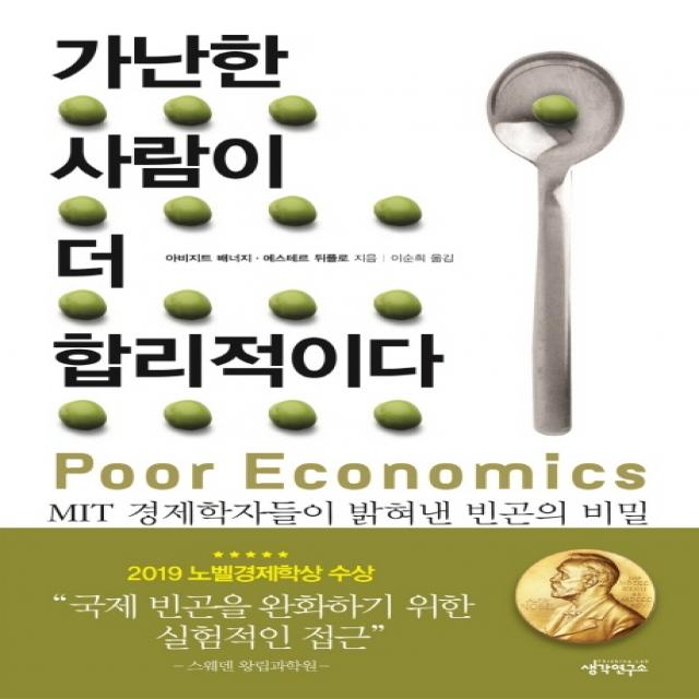 가난한 사람이 더 합리적이다:MIT 경제학자들이 밝혀낸 빈곤의 비밀, 생각연구소