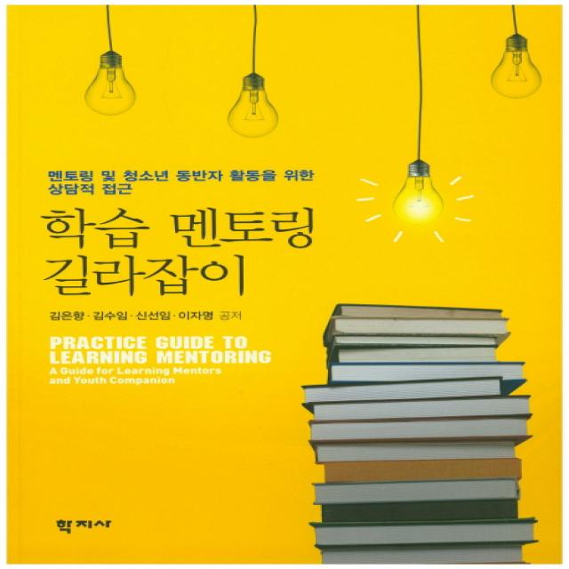 학습 멘토링 길라잡이:멘토링 및 청소년 동반자 활동을 위한 상담적 접근, 학지사