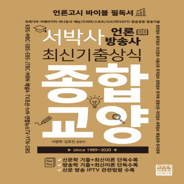 서박사 언론방송사 최신기출상식 종합교양, 고시연구원