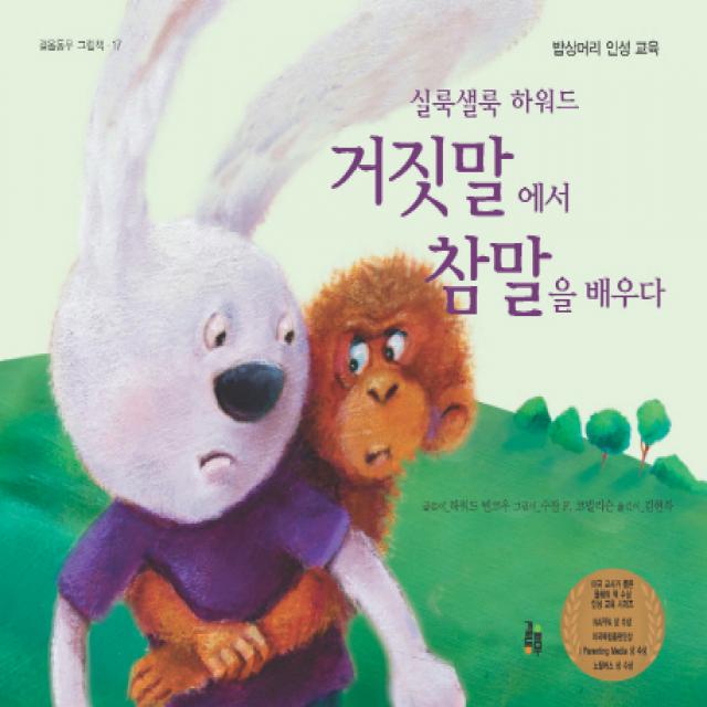 실룩샐룩 하워드 거짓말에서 참말을 배우다:밥상머리 인성교육, 걸음동무