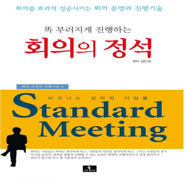 똑 부러지게 진행하는 회의의 정석:회의를 효과적 성공시키는 회의 운영과 진행기술 늘푸른소나무