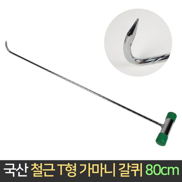 국산 덕진사 철근 T형 가마니 갈퀴 80cm / 갈고리 훅, 단품