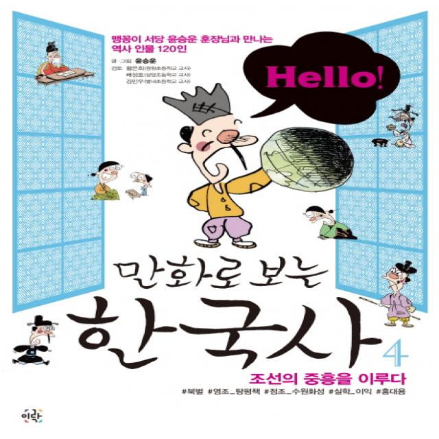 Hello! 만화로 보는 한국사. 4: 조선의 중흥을 이루다:맹꽁이 서당 윤승운 훈장님과 만나는 역사 인물 120인, 이락