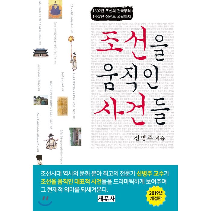 조선을 움직인 사건들 : 1392년 조선의 건국부터 1637년 삼전도 굴욕까지 새문사