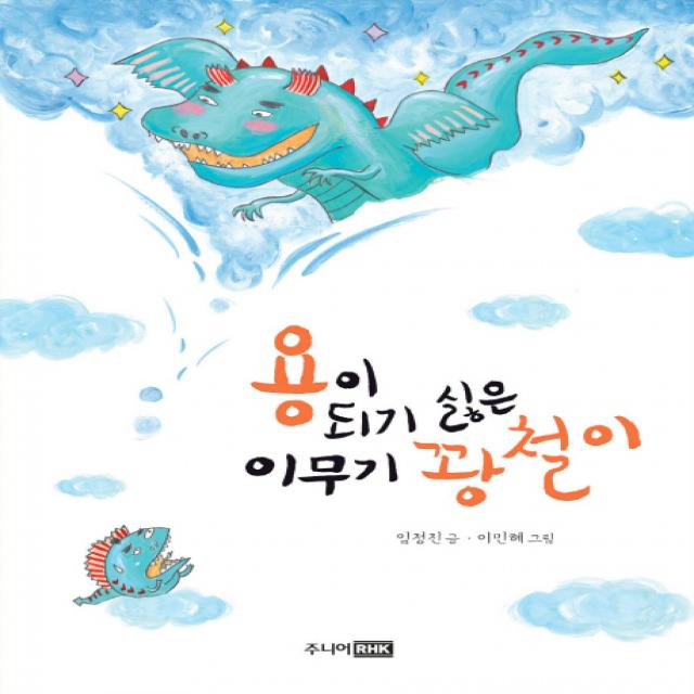 용이 되기 싫은 이무기 꽝철이, 주니어RHK
