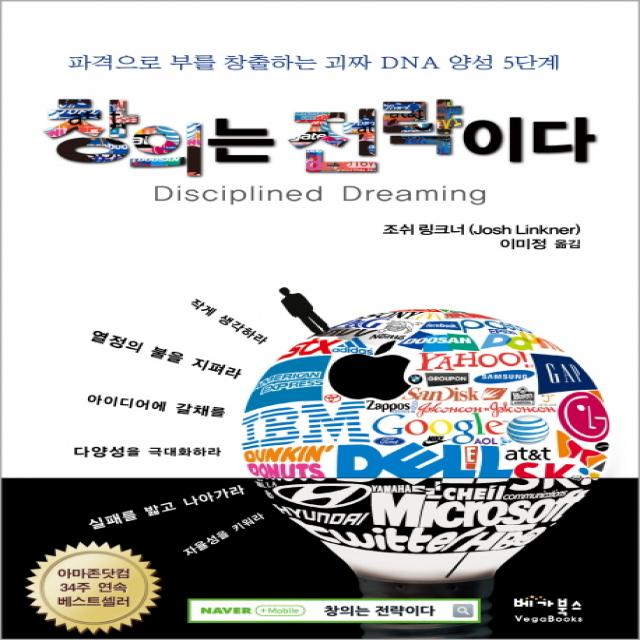 창의는 전략이다:파격으로 부를 창출하는 괴짜 DNA 양성 5단계, 베가북스