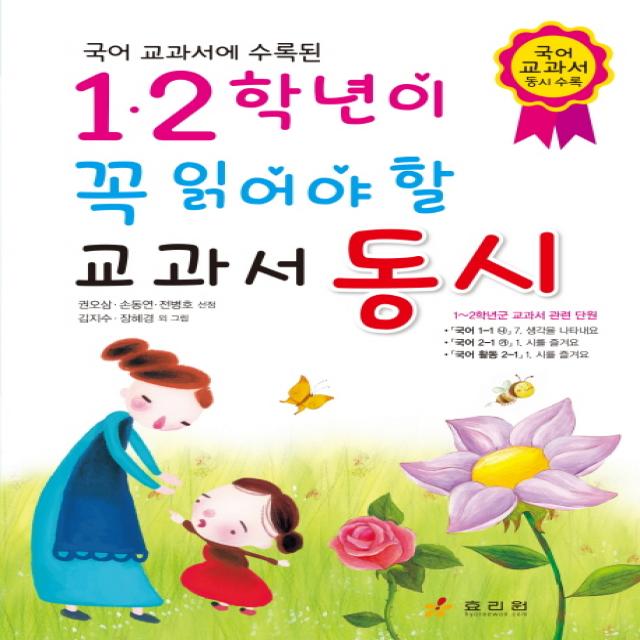 국어 교과서에 수록된 1.2학년이 꼭 읽어야 할 교과서 동시, 효리원