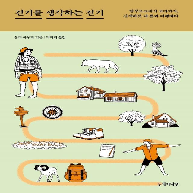 걷기를 생각하는 걷기:함부르크에서 로마까지 산책하듯 내 몸과 여행하다, 두시의나무, 울리 하우저