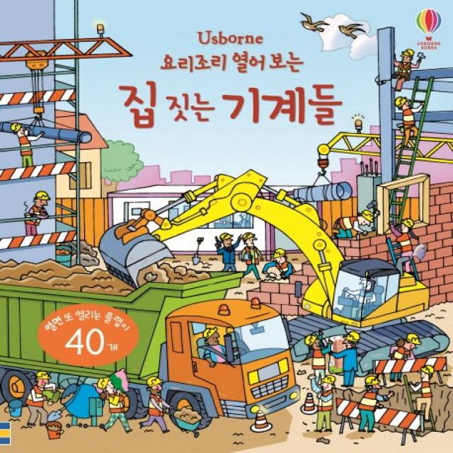Usborne 요리조리 열어 보는 집 짓는 기계들:열면 또 열리는 플랩이 40개 어스본코리아