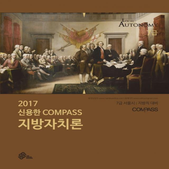 신용한 Compass 지방자치론(2017):7급 서울시 지방직 대비, 위메스