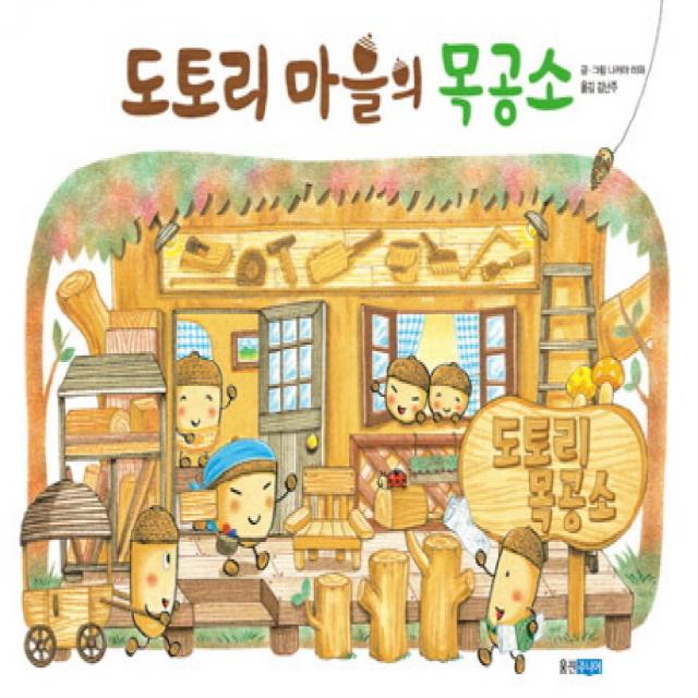 도토리 마을의 목공소, 웅진주니어