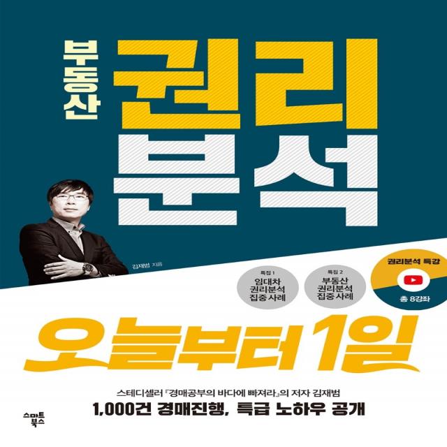 부동산 권리분석 오늘부터 1일, 스마트북스, 김재범