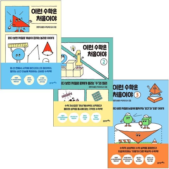 이런 수학은 처음이야 1-3 (전3권) 세트 + 학습노트 증정, 21세기북스, 최영기
