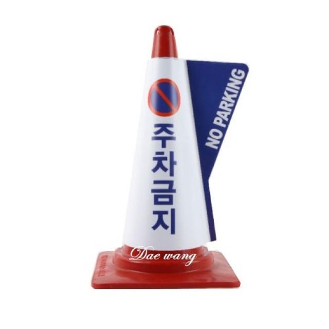 꼬칼콘 칼라콘 주차금지 입체표시커버 서행