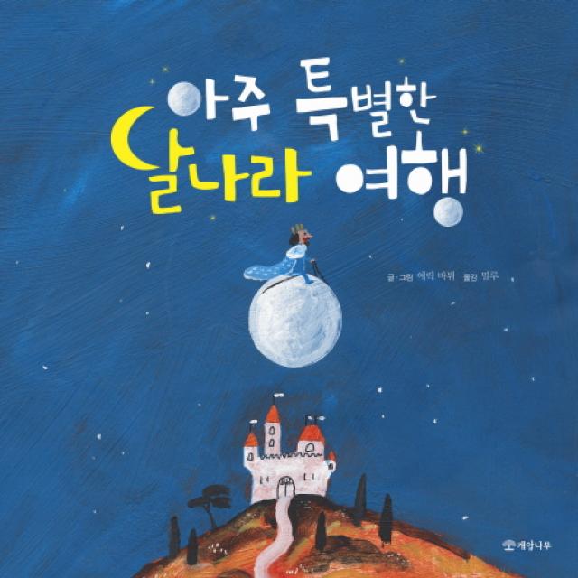 아주 특별한 달나라 여행, 개암나무