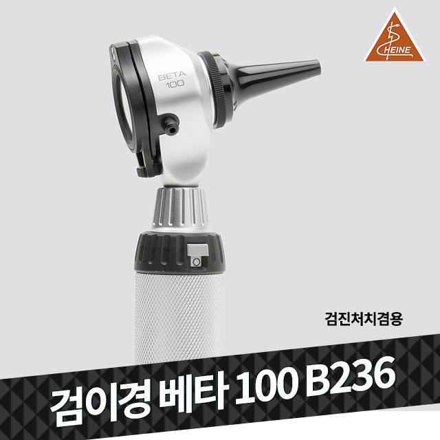 하이네 검이경 검진 처치겸용 베타100 B236, 1개입