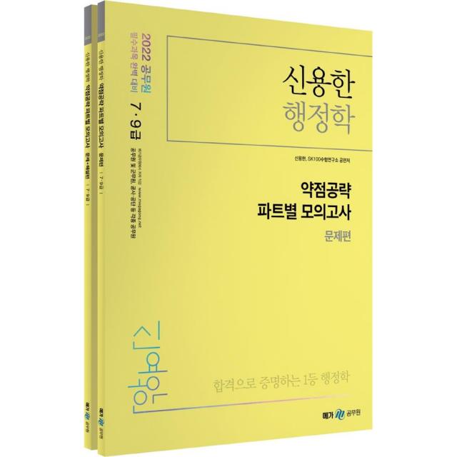 2022 신용한 행정학 약점공략 파트별 모의고사 전2권 메가공무원