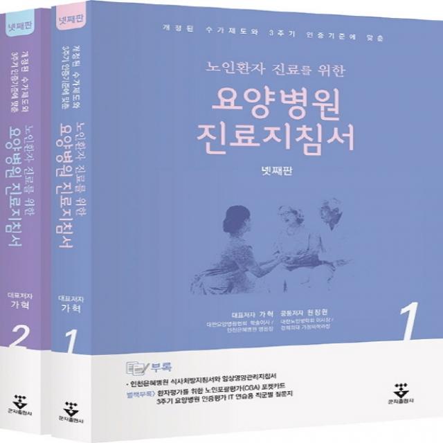 노인환자 진료를 위한 요양병원 진료지침서 + 노인포괄평가포켓카드:개정된 수가제도와 3주기 인증기준에 맞춘, 군자출판사