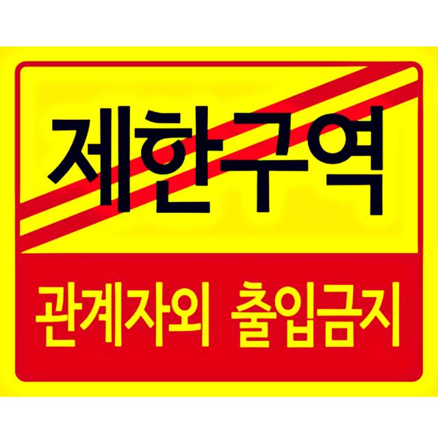 디자인후니 제한구역 안내판 표지판 관계자외출입금지 10개이상구매시+1, 제한구역(관계자외 출입금지)