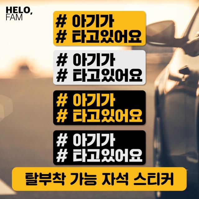 헬로팸 초보운전 자석 스티커 탈부착 아기가타고있어요 위급시 아이먼저_직사각(Small), YELLOW-B(노랑바탕이 반사지) 18