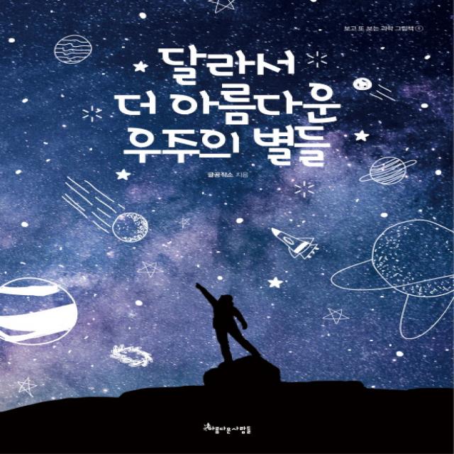 달라서 더 아름다운 우주의 별들 아름다운사람들