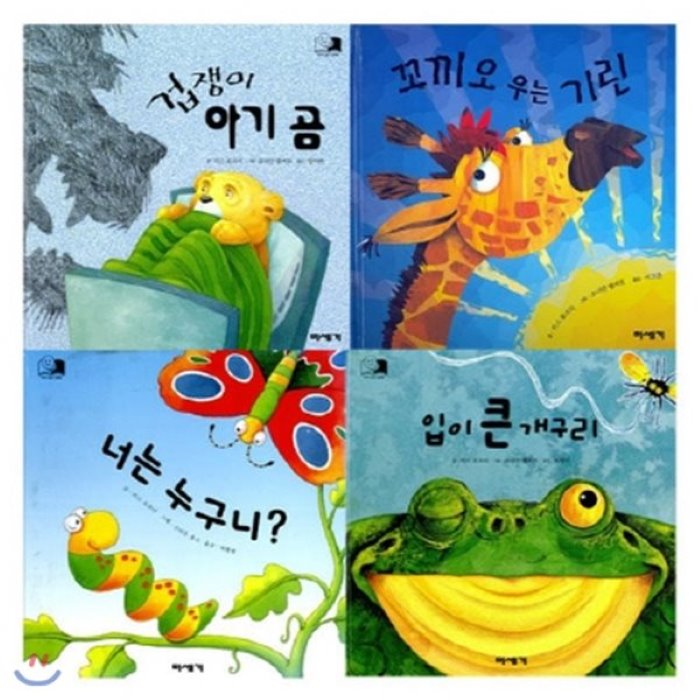  전집 하하호호 입체북 4권 세트 : 입이 큰 개구리/ 겁쟁이 아기곰/ 꼬끼오 우는 기린/ 너는 누구니 미세기 전집 