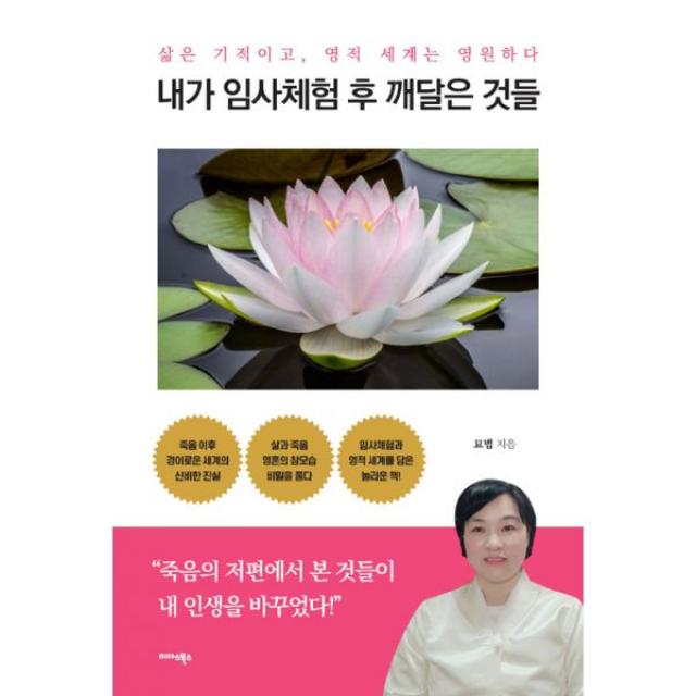 내가 임사체험 후 깨달은 것들 : 삶은 기적이고 영적 세계는 영원하다, 미다스북스