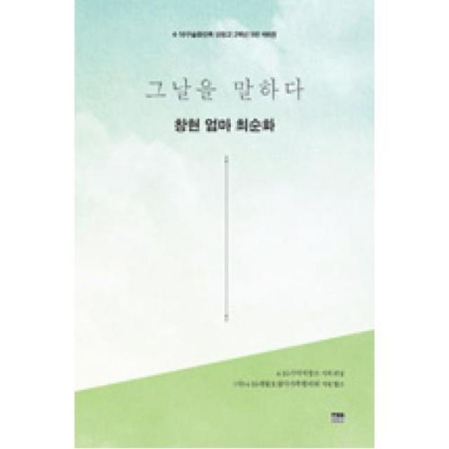 그날을 말하다 창현 엄마 최순화-4.16 구술증언록단원고 2학년 5반(제6권), 한울아카데미