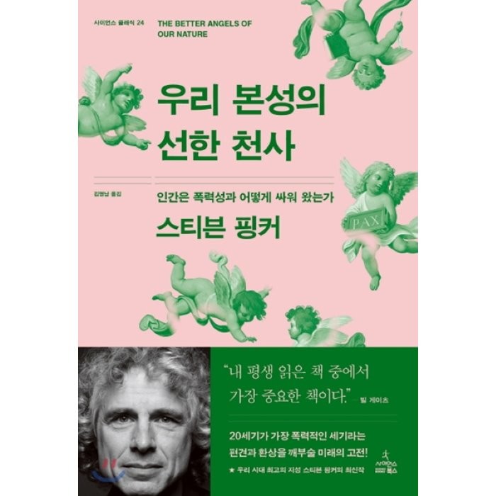 우리 본성의 선한 천사:인간은 폭력성과 어떻게 싸워 왔는가, 사이언스북스