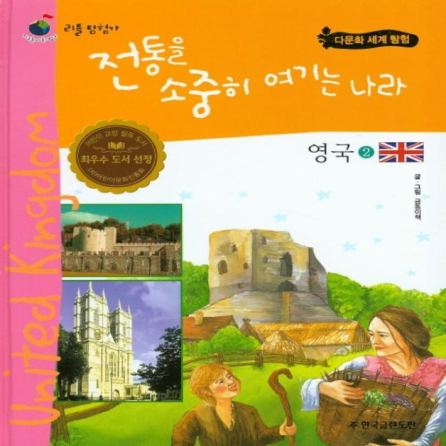 전통을 소중히 여기는 나라 영국. 2, 한국글렌도만