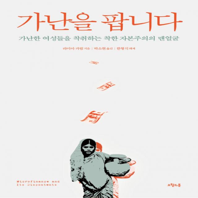 가난을 팝니다:가난한 여성들을 착취하는 착한 자본주의의 맨얼굴, 오월의봄