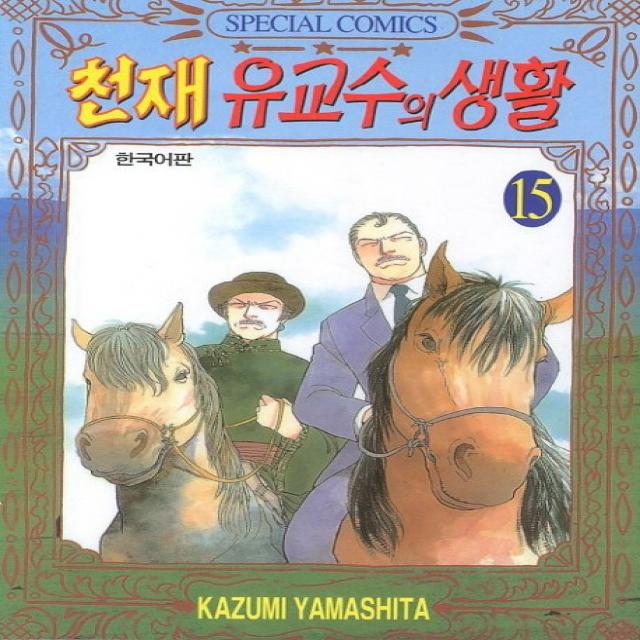 천재 유교수의 생활 15, 학산문화사