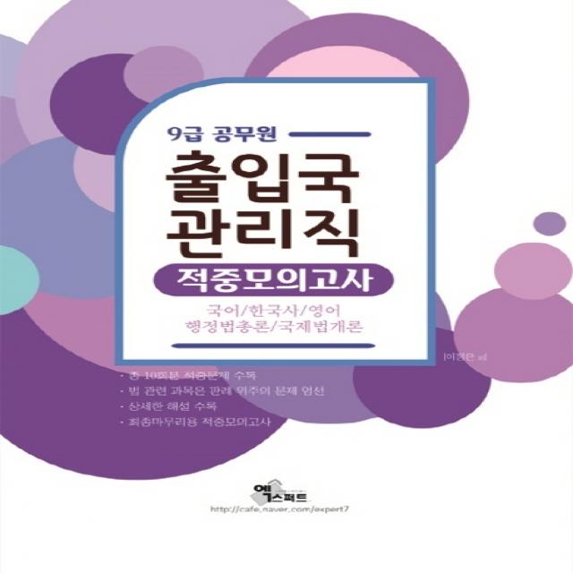 출입국관리직 적중모의고사(9급 공무원)(2020):국어/한국사/영어/행정법총론/국제법개론, 엑스퍼트