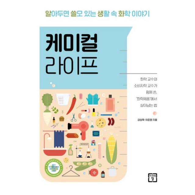 케미컬 라이프 : 알아두면 쓸모 있는 생활 속 화학 이야기, 미래의창