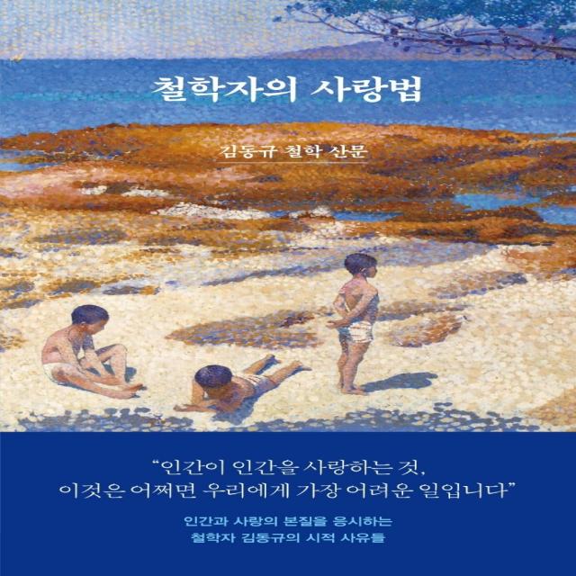 철학자의 사랑법:김동규 철학 산문 사월의책 김동규