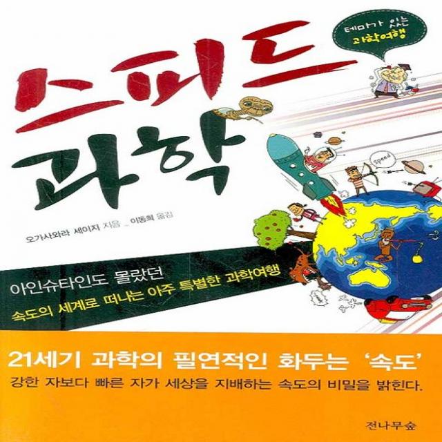 스피드 과학:아인슈타인도 몰랐던 속도의 세계로 떠나는 아주 특별한 과학여행, 전나무숲