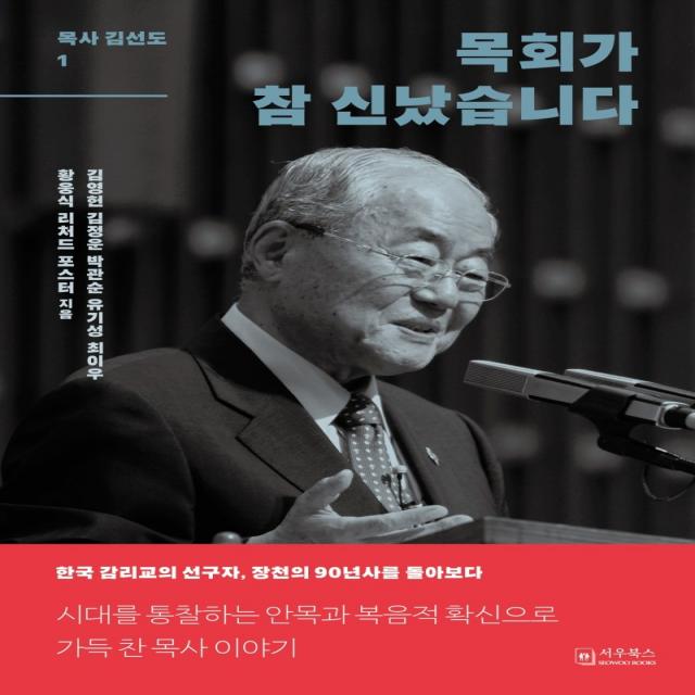 목회가 참 신났습니다:한국 감리교의 선구자, 장천의 90년 역사를 돌아보다, 서우북스