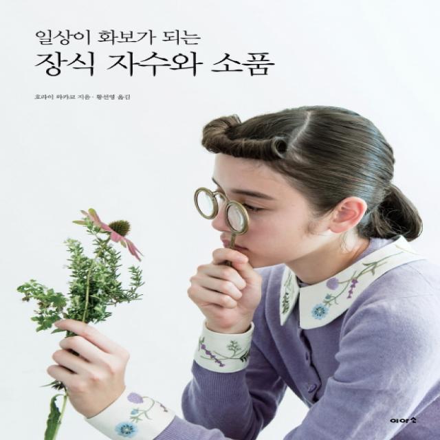 일상이 화보가 되는 장식 자수와 소품, 이아소