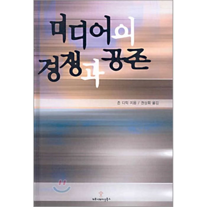 미디어의 경쟁과 공존, 존 디믹 저/권상희 역, 커뮤니케이션북스