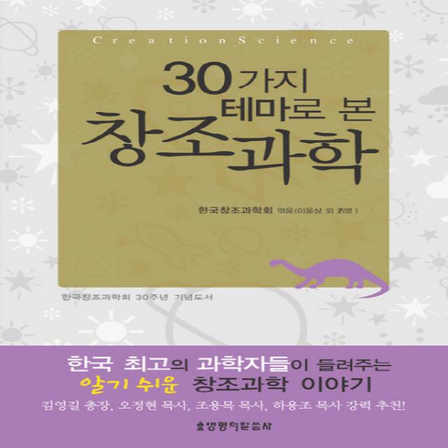 30가지 테마로 본 창조과학, 생명의말씀사