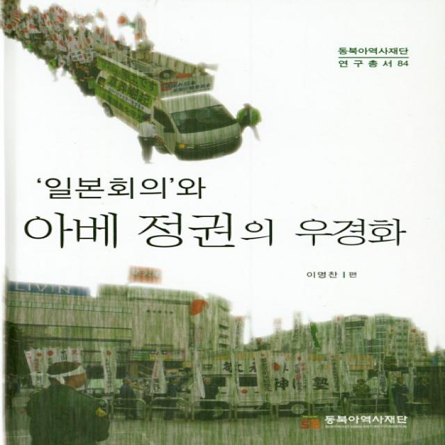 일본회의와 아베 정권의 우경화, 동북아역사재단